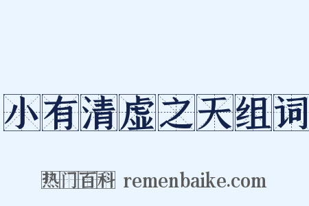 小有清虚之天组词是什么意思的图片